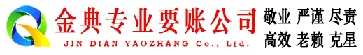 玛沁金典要账公司
